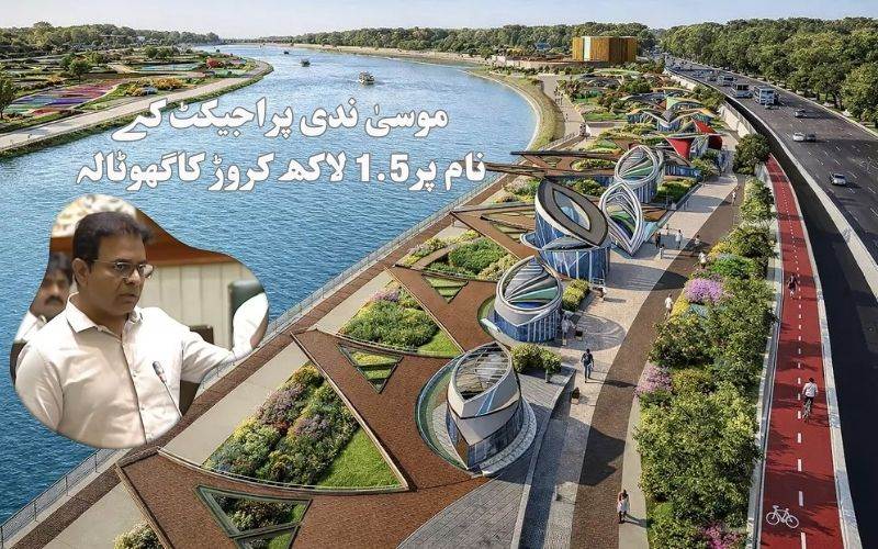 موسی ریور فرنٹ ڈیولپمنٹ پراجکٹ کے نام پر 1.5 لاکھ کروڑ کاگھوٹالہ : کےٹی آر